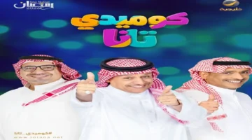 بروموهات رمضان.. مسلسل كوميدي تانا الخليجي يثير حماس الجمهور بإعلان تشويقي جديد